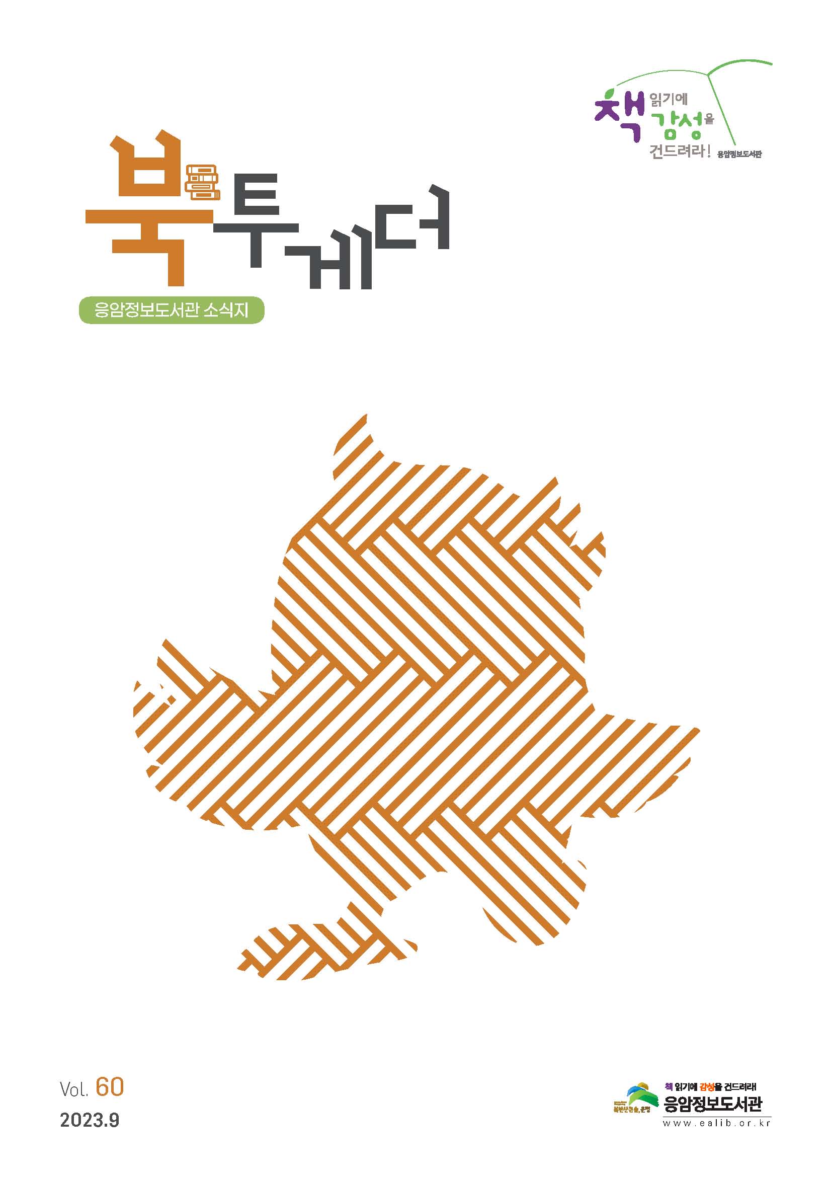 응암정보도서관 소식지(북투게더-50호)_페이지_1.jpg